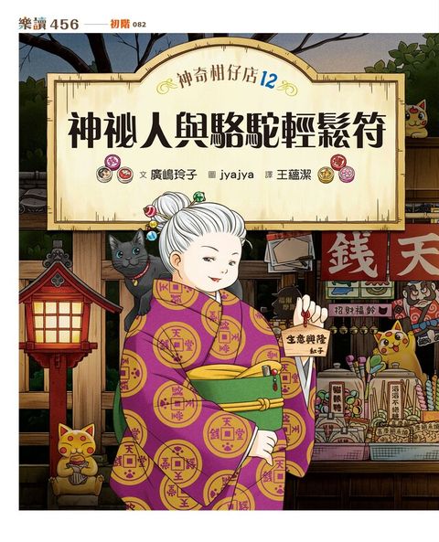 神奇柑仔店12：神祕人與駱駝輕鬆符（讀墨電子書）