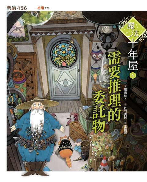 魔法十年屋4：需要推理的委託物（讀墨電子書）