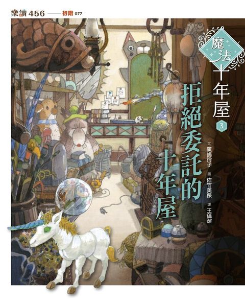 魔法十年屋3：拒絕委託的十年屋（讀墨電子書）