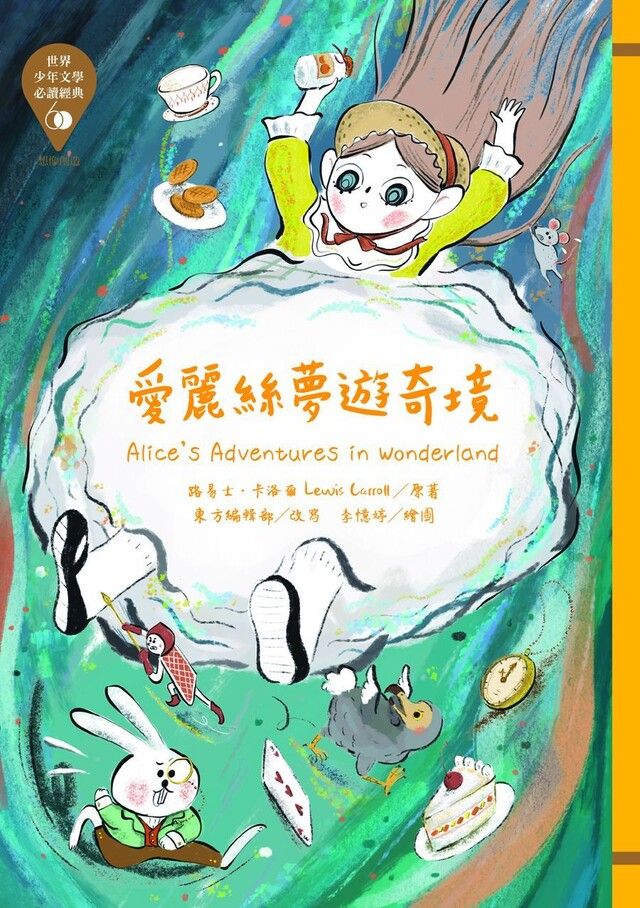  世界少年文學必讀經典60：愛麗絲夢遊奇境（讀墨電子書）