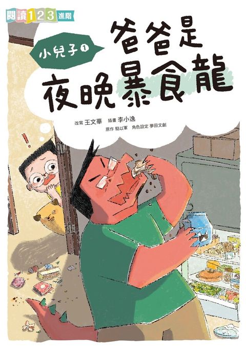 小兒子1：爸爸是夜晚暴食龍（讀墨電子書）