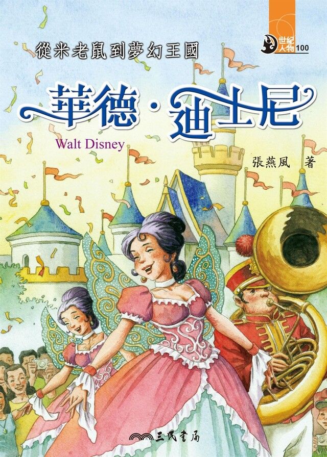  從米老鼠到夢幻王國：華德•迪士尼（讀墨電子書）