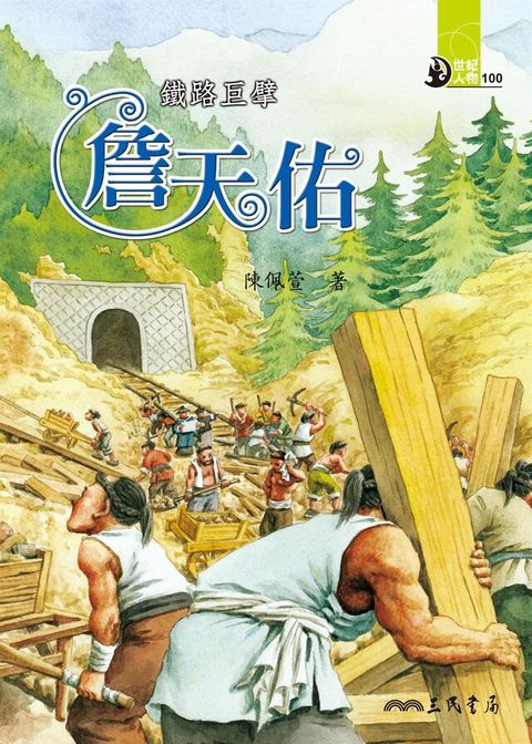 鐵路巨擘：詹天佑（讀墨電子書）