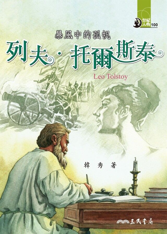  暴風中的孤帆：列夫？托爾斯泰（讀墨電子書）