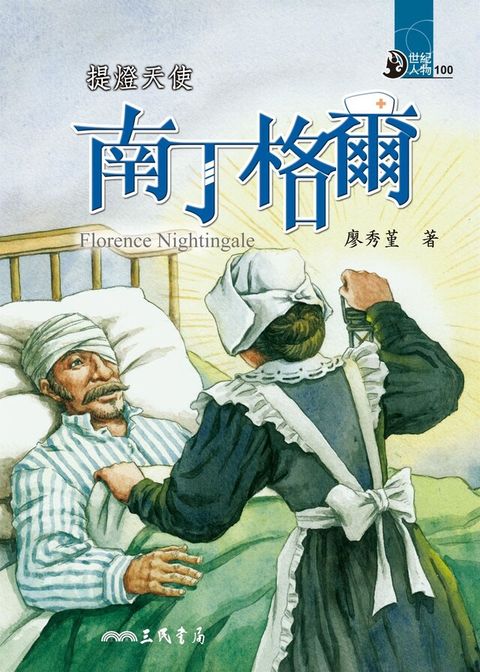 提燈天使：南丁格爾（讀墨電子書）