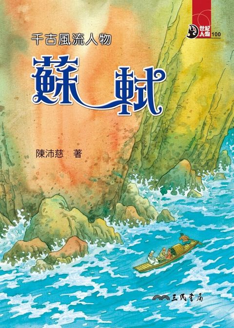 千古風流人物：蘇軾（讀墨電子書）