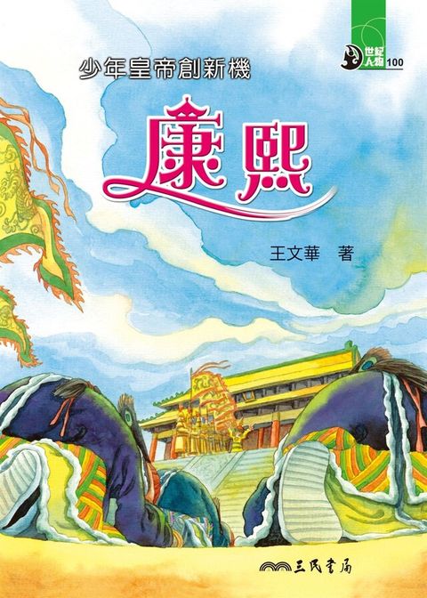 少年皇帝創新機：康熙