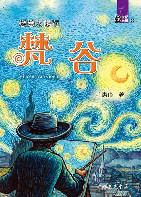 戀戀太陽花：梵谷