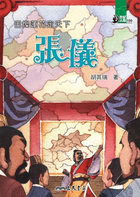 舌燦蓮花定天下：張儀（讀墨電子書）