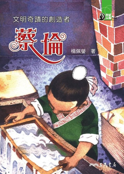 文明奇蹟的創造者：蔡倫