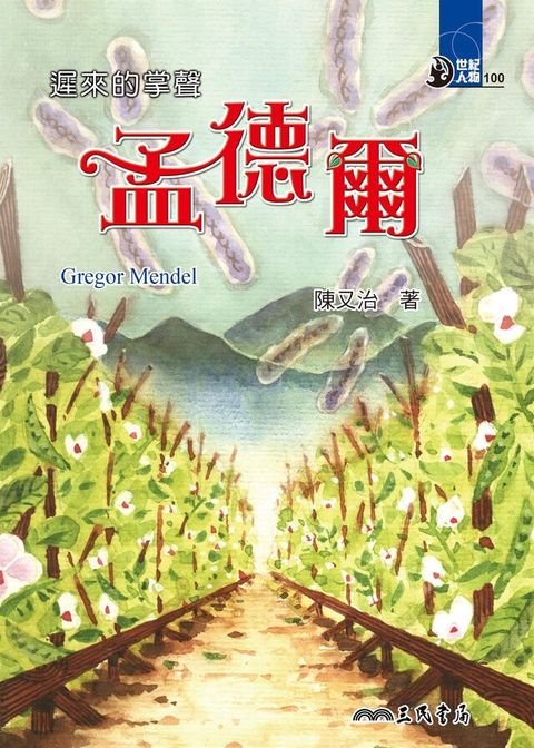 遲來的掌聲：孟德爾