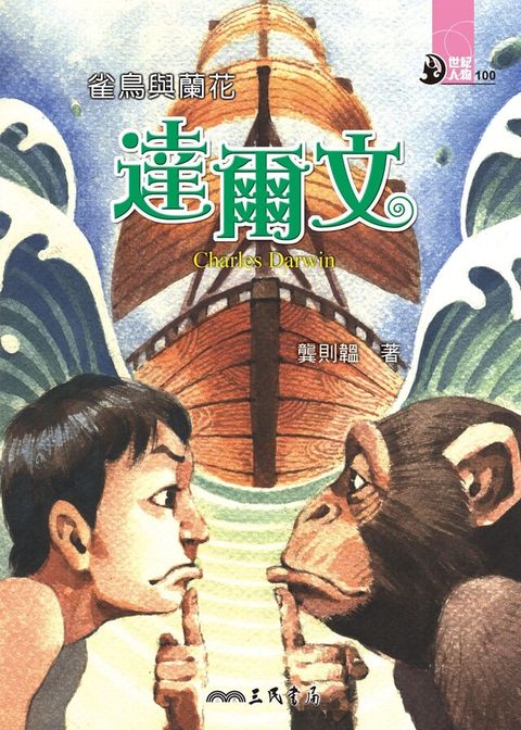 雀鳥與蘭花：達爾文
