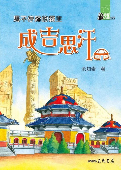 馬不停蹄的霸主：成吉思汗（讀墨電子書）