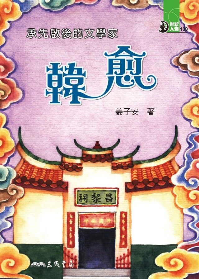  承先啟後的文學家：韓愈（讀墨電子書）