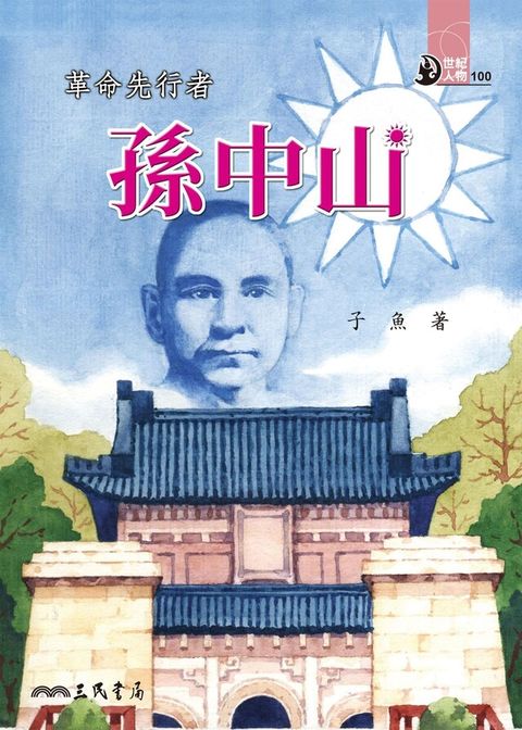 革命先行者：孫中山（讀墨電子書）