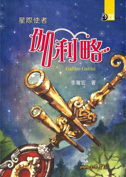 星際使者：伽利略