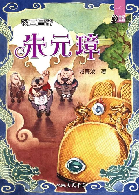 牧童皇帝：朱元璋（讀墨電子書）