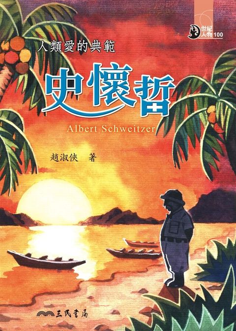 人類愛的典範：史懷哲