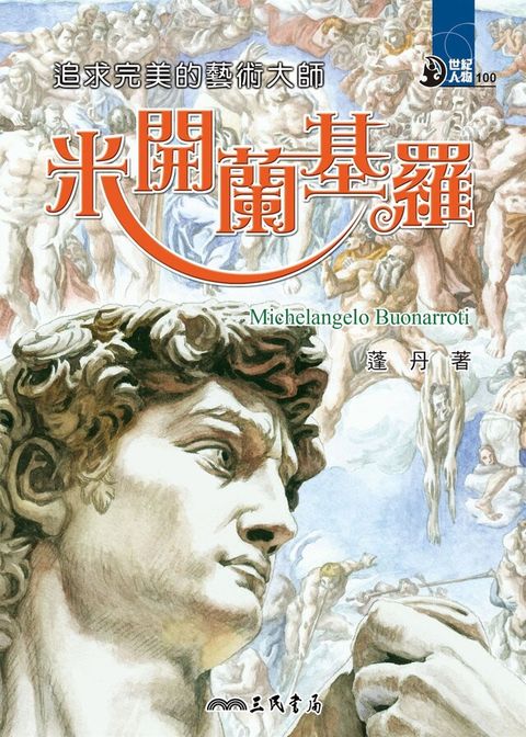 追求完美的藝術大師：米開蘭基羅（讀墨電子書）