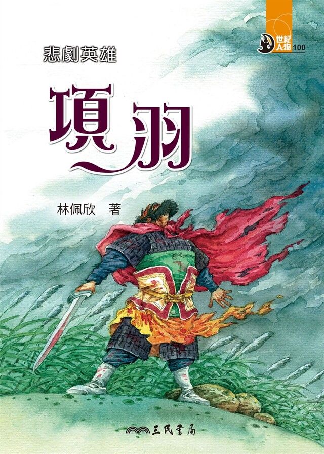  悲劇英雄：項羽（讀墨電子書）