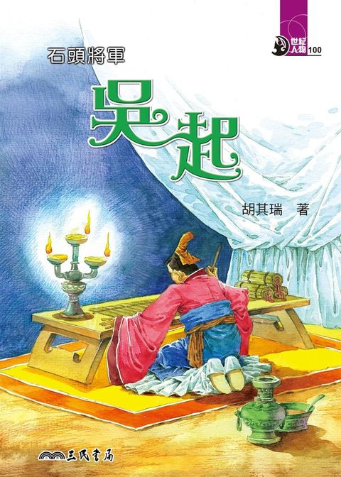 石頭將軍：吳起（讀墨電子書）