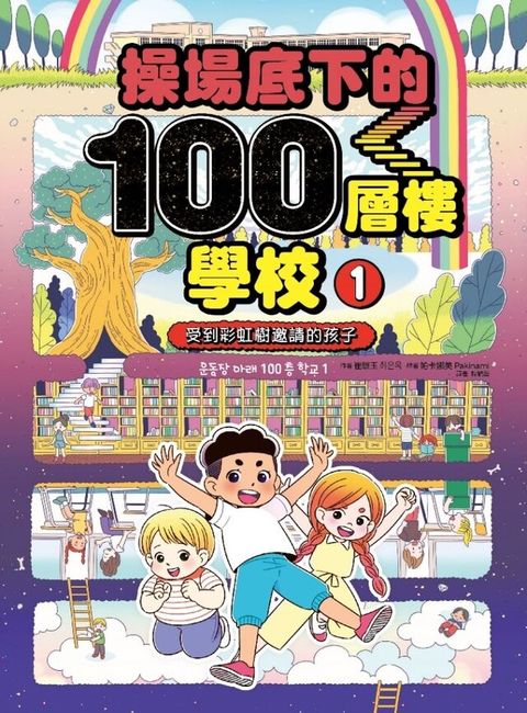 操場底下的100層樓學校（1）