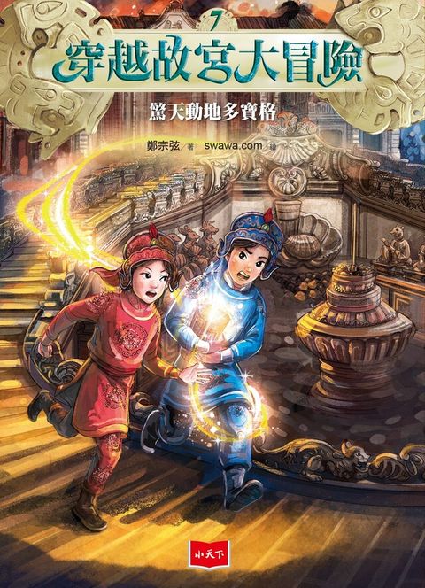 穿越故宮大冒險7（讀墨電子書）