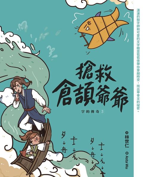 字的傳奇3：搶救倉頡爺爺