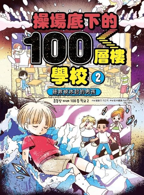 操場底下的100層樓學校（2）