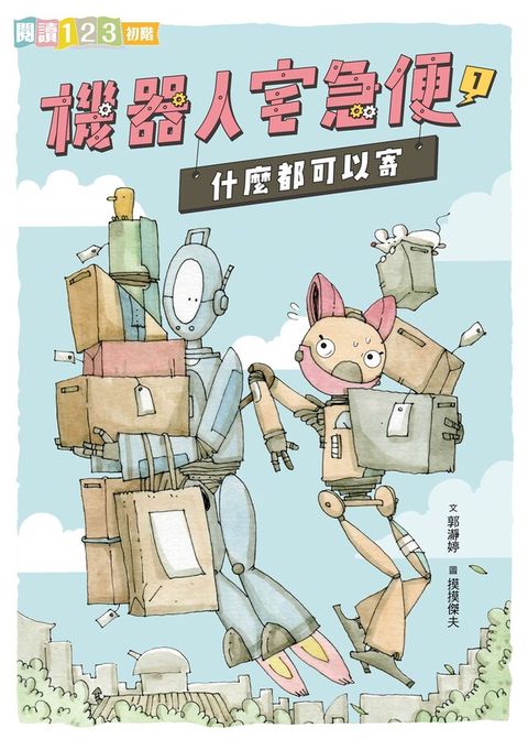 機器人宅急便1：什麼都可以寄（讀墨電子書）