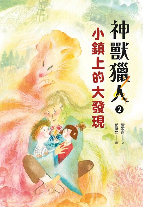 神獸獵人2：小鎮上的大發現