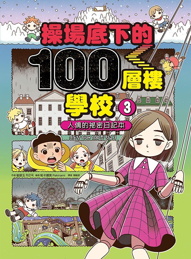 Readmoo 讀墨 操場底下的100層樓學校3人偶的祕密日記本讀墨電子書
