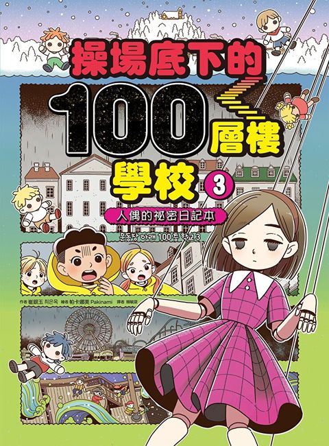 操場底下的100層樓學校3人偶的祕密日記本讀墨電子書