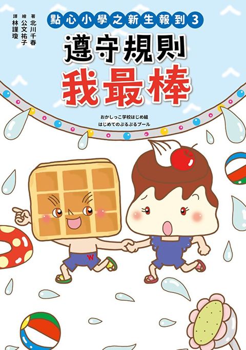 點心小學之新生報到3：遵守規則我最棒（讀墨電子書）