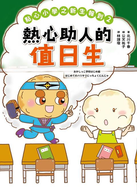 點心小學之新生報到2：熱心助人的值日生（讀墨電子書）