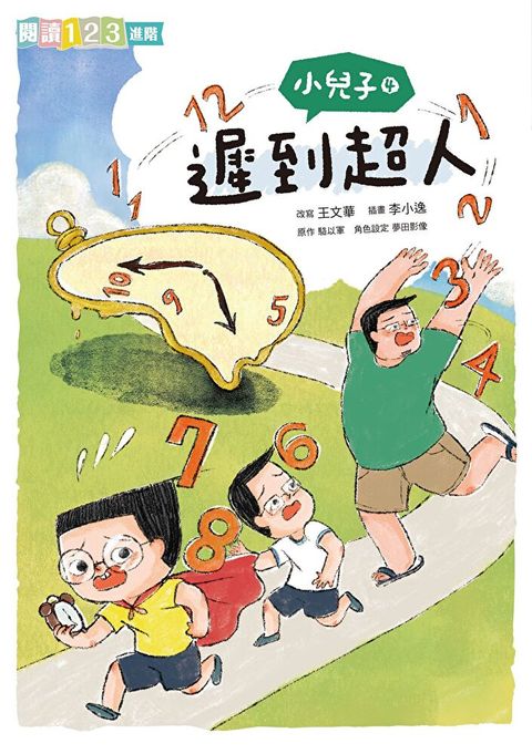 小兒子4：遲到超人（讀墨電子書）