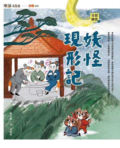 奇想聊齋2：妖怪現形記