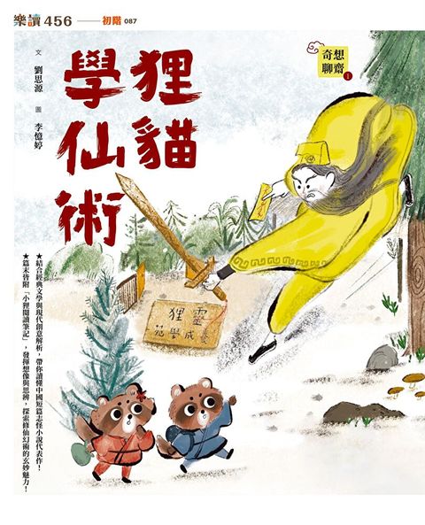 奇想聊齋1：狸貓學仙術（讀墨電子書）