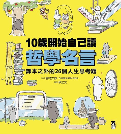 10歲開始自己讀哲學名言（讀墨電子書）