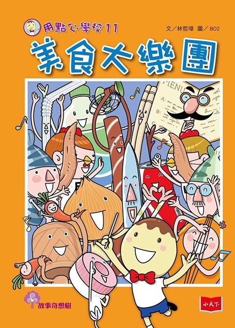 用點心學校11：美食大樂團（讀墨電子書）