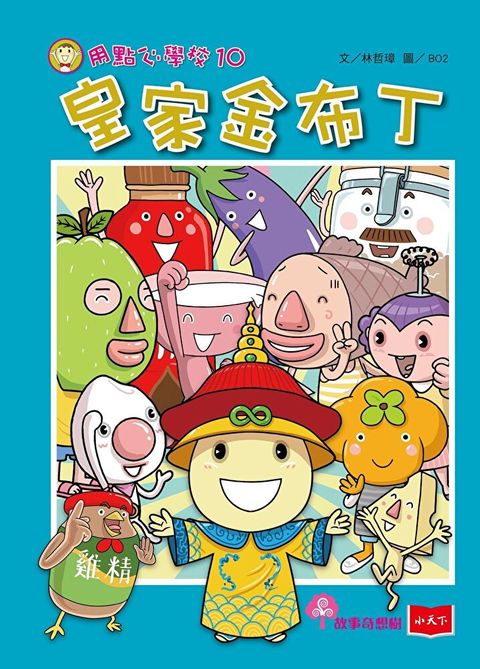 用點心學校10：皇家金布丁（讀墨電子書）