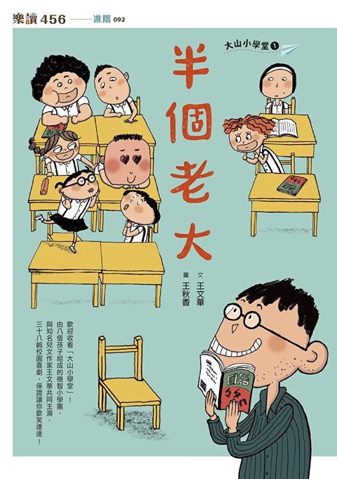 Readmoo 讀墨 大山小學堂1：半個老大（讀墨電子書）