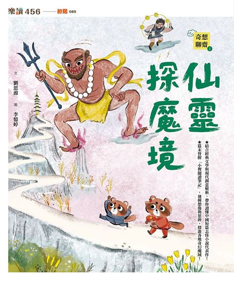 奇想聊齋3：仙靈探魔境（讀墨電子書）