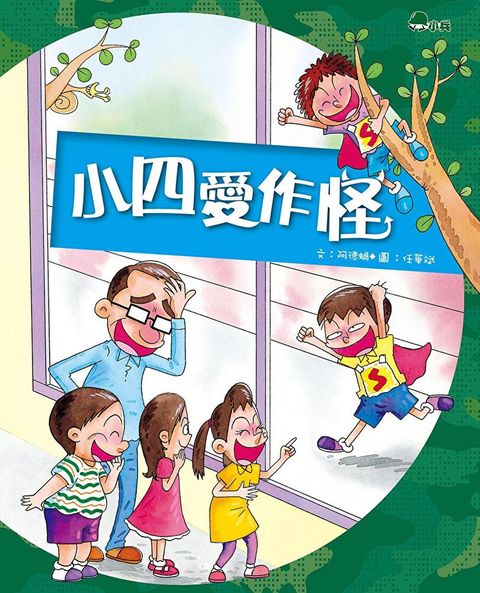 小四愛作怪二版讀墨電子書