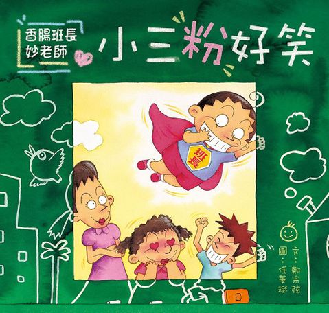 Readmoo 讀墨 香腸班長妙老師小三粉好笑讀墨電子書