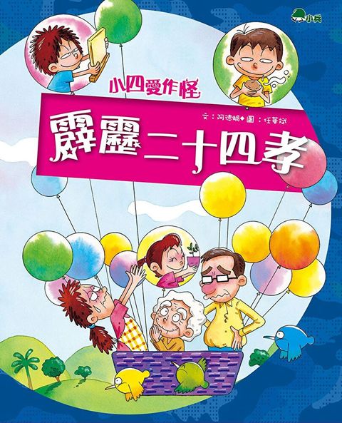 小四愛作怪3：霹靂二十四孝（讀墨電子書）