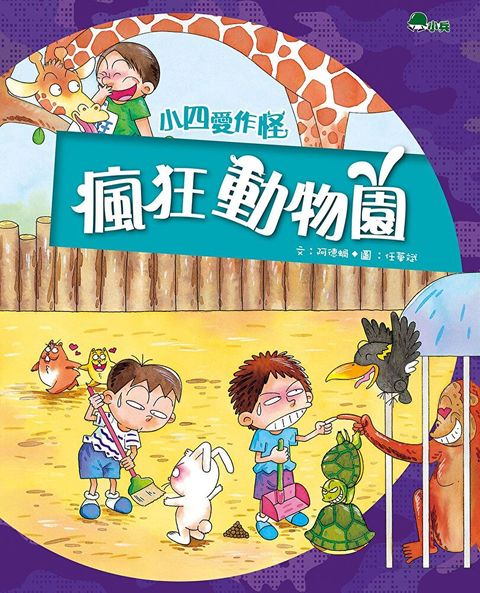 小四愛作怪2瘋狂動物園讀墨電子書