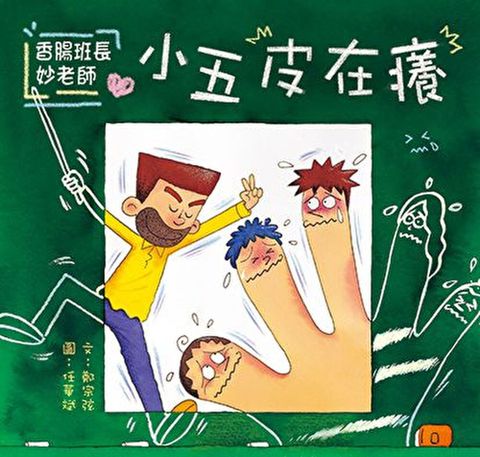 香腸班長妙老師：小五皮在癢（讀墨電子書）