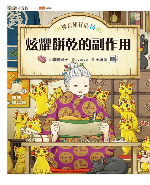 神奇柑仔店14：炫耀餅乾的副作用（讀墨電子書）