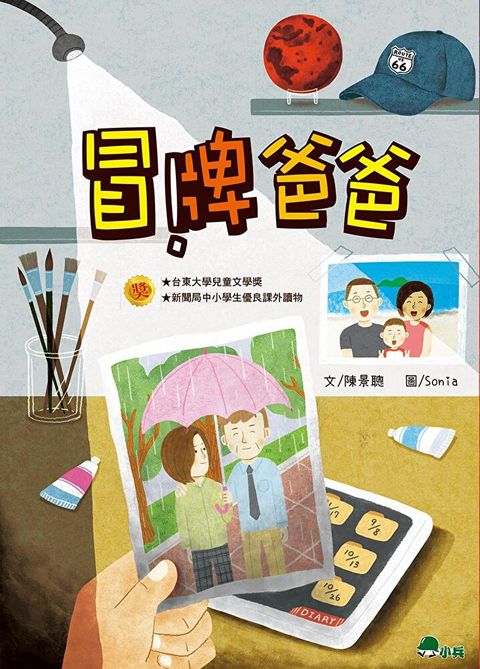 冒牌爸爸（讀墨電子書）